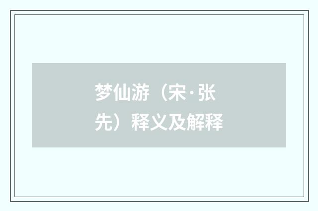 梦仙游（宋·张先）释义及解释