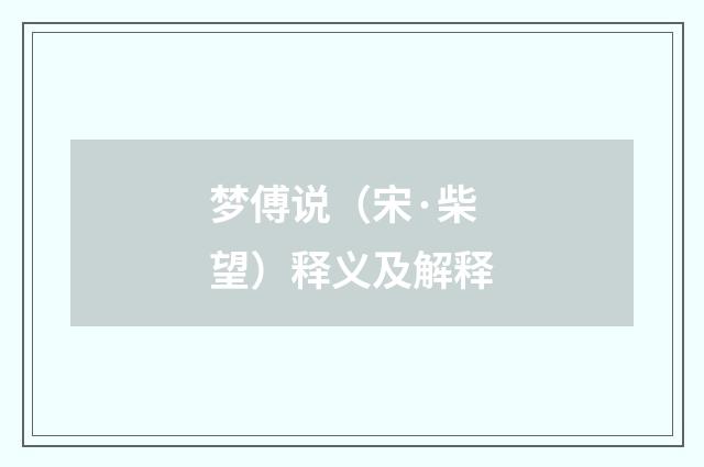 梦傅说（宋·柴望）释义及解释