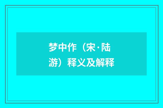 梦中作（宋·陆游）释义及解释