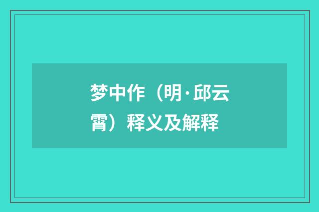 梦中作（明·邱云霄）释义及解释