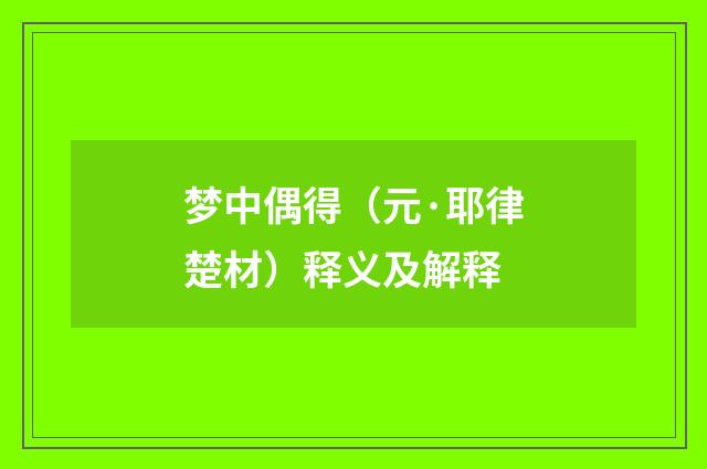 梦中偶得（元·耶律楚材）释义及解释