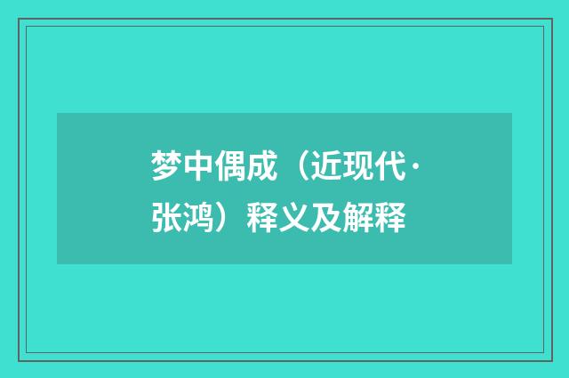 梦中偶成（近现代·张鸿）释义及解释
