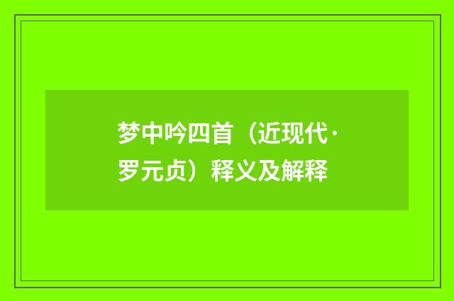 梦中吟四首（近现代·罗元贞）释义及解释