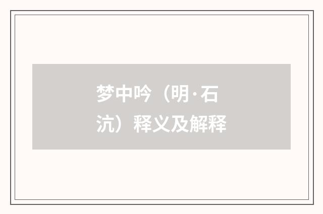 梦中吟（明·石沆）释义及解释