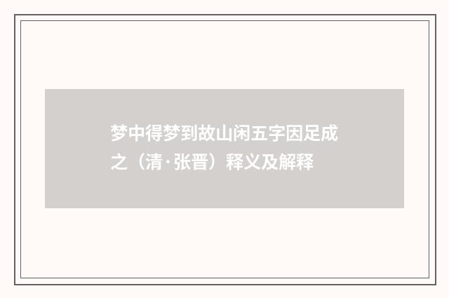 梦中得梦到故山闲五字因足成之（清·张晋）释义及解释