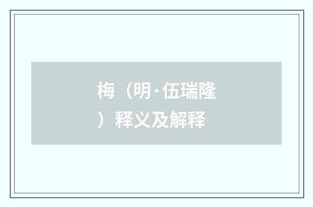 梅（明·伍瑞隆）释义及解释