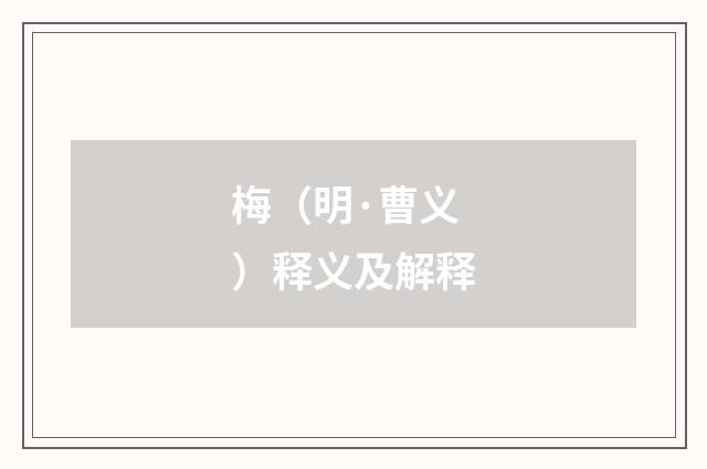 梅（明·曹义）释义及解释