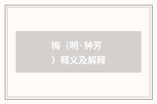 梅（明·钟芳）释义及解释