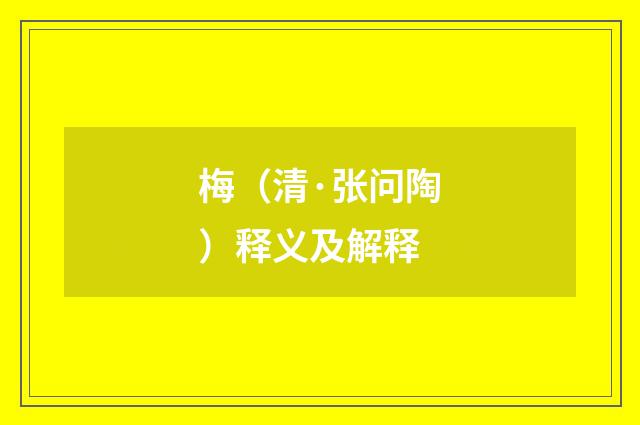 梅（清·张问陶）释义及解释