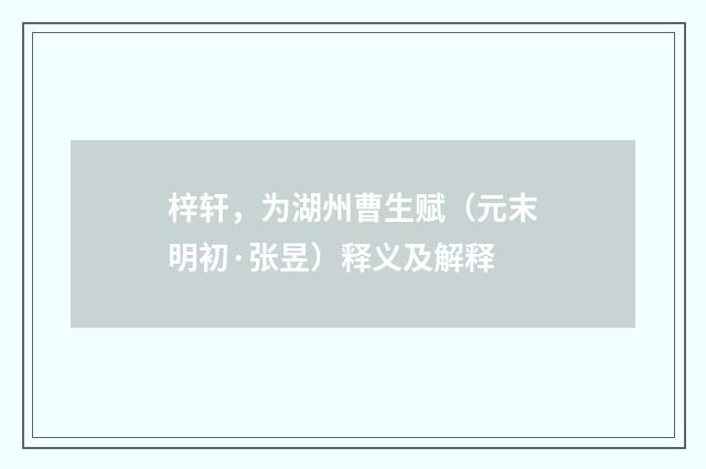 梓轩，为湖州曹生赋（元末明初·张昱）释义及解释