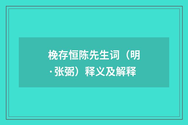 梚存恒陈先生词（明·张弼）释义及解释