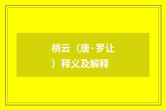 梢云（唐·罗让）释义及解释