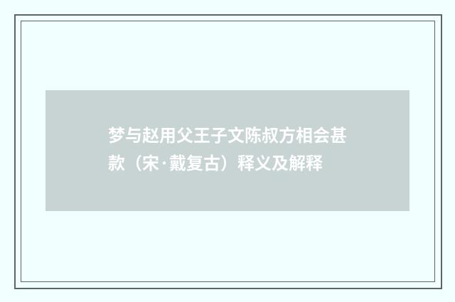 梦与赵用父王子文陈叔方相会甚款（宋·戴复古）释义及解释