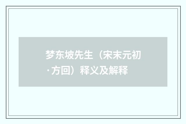 梦东坡先生（宋末元初·方回）释义及解释