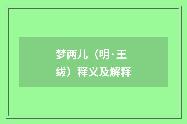 梦两儿（明·王绂）释义及解释