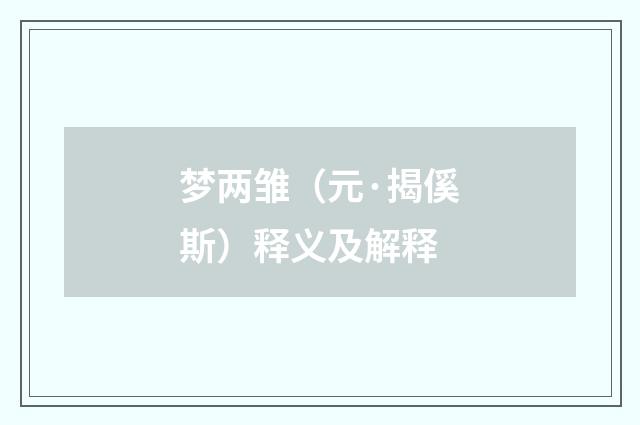 梦两雏（元·揭傒斯）释义及解释