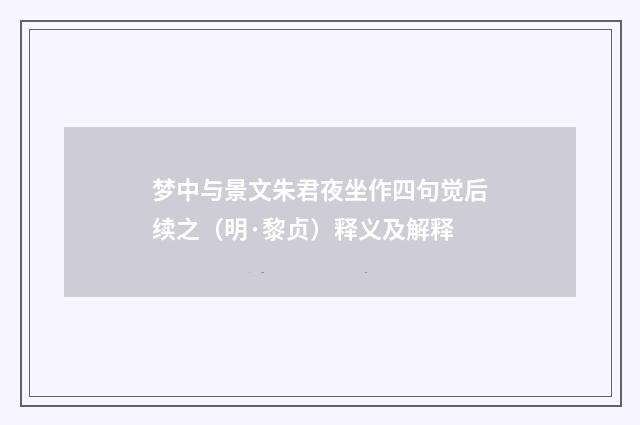 梦中与景文朱君夜坐作四句觉后续之（明·黎贞）释义及解释