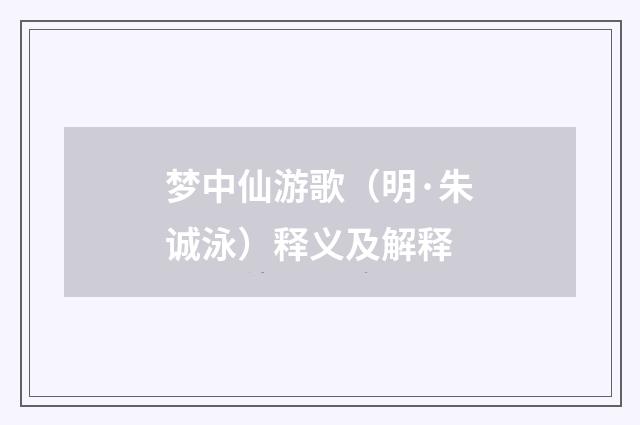 梦中仙游歌（明·朱诚泳）释义及解释