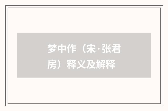 梦中作（宋·张君房）释义及解释