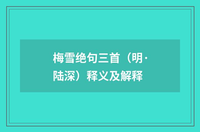 梅雪绝句三首（明·陆深）释义及解释