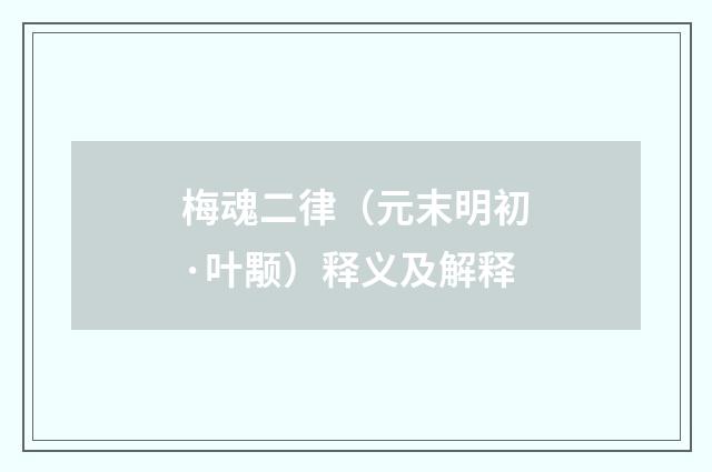 梅魂二律（元末明初·叶颙）释义及解释