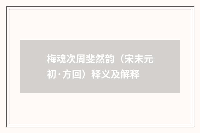 梅魂次周斐然韵（宋末元初·方回）释义及解释