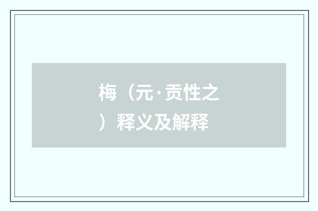 梅（元·贡性之）释义及解释