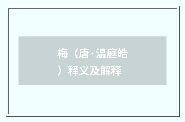 梅（唐·温庭皓）释义及解释