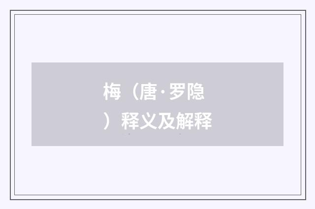 梅（唐·罗隐）释义及解释