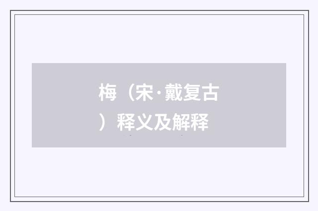 梅（宋·戴复古）释义及解释