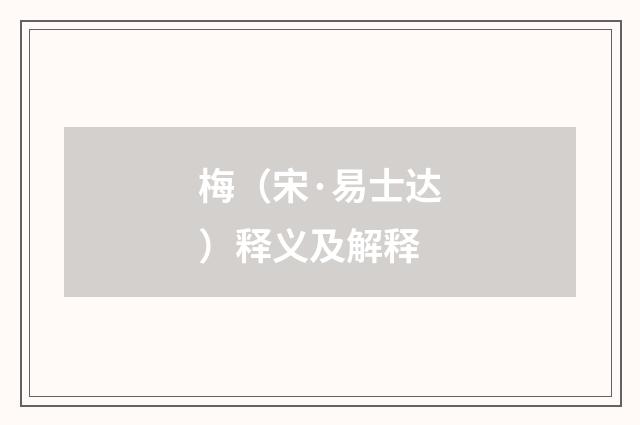 梅（宋·易士达）释义及解释