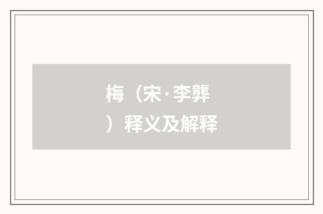 梅（宋·李龏）释义及解释