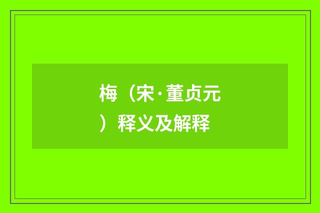 梅（宋·董贞元）释义及解释