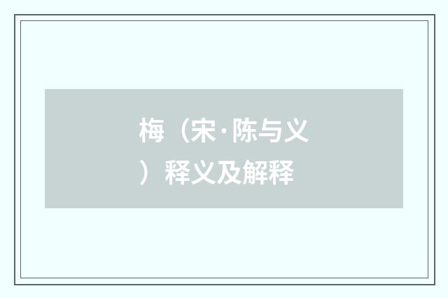 梅（宋·陈与义）释义及解释