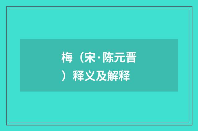 梅（宋·陈元晋）释义及解释