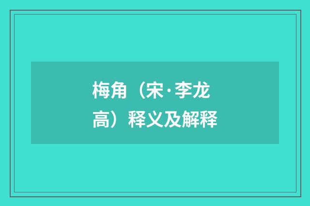 梅角（宋·李龙高）释义及解释