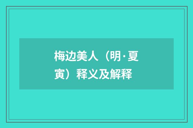 梅边美人（明·夏寅）释义及解释