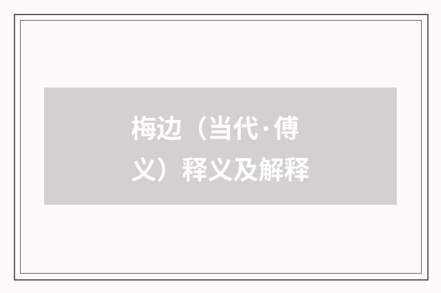 梅边（当代·傅义）释义及解释