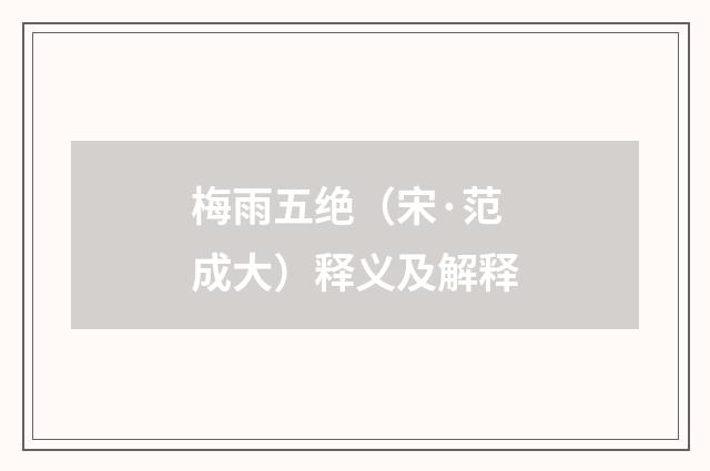 梅雨五绝（宋·范成大）释义及解释