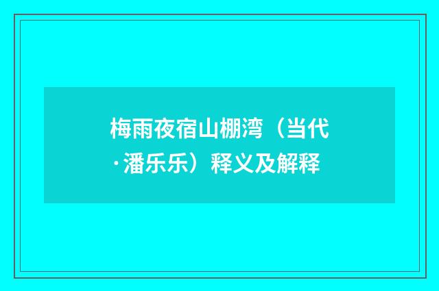 梅雨夜宿山棚湾(当代·潘乐乐)释义及解释