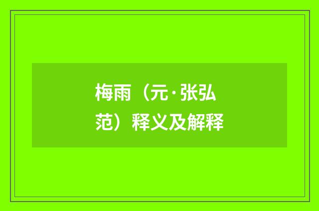 梅雨（元·张弘范）释义及解释