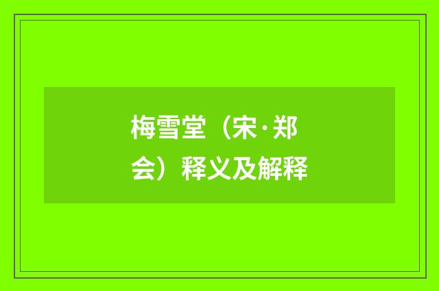 梅雪堂（宋·郑会）释义及解释