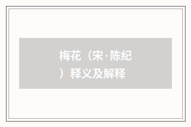 梅花（宋·陈纪）释义及解释