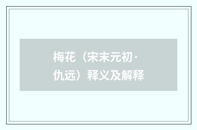 梅花（宋末元初·仇远）释义及解释