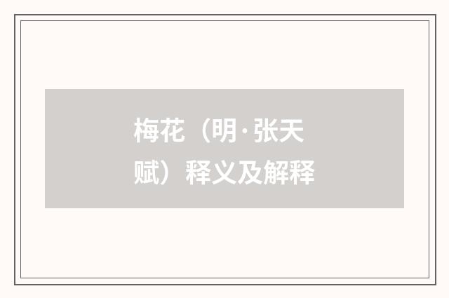 梅花（明·张天赋）释义及解释