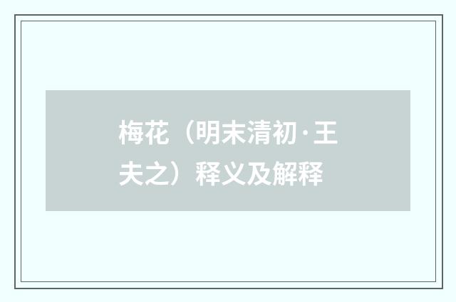 梅花（明末清初·王夫之）释义及解释