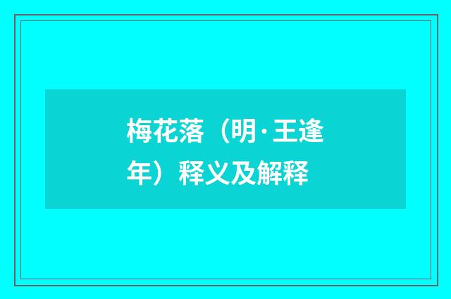 梅花落（明·王逢年）释义及解释