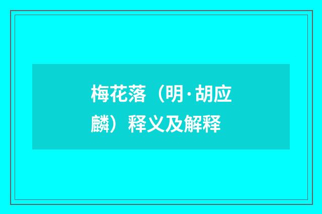 梅花落（明·胡应麟）释义及解释
