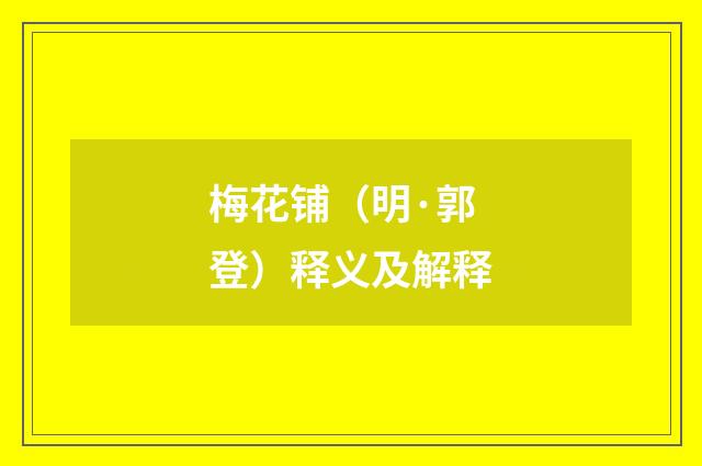 梅花铺（明·郭登）释义及解释