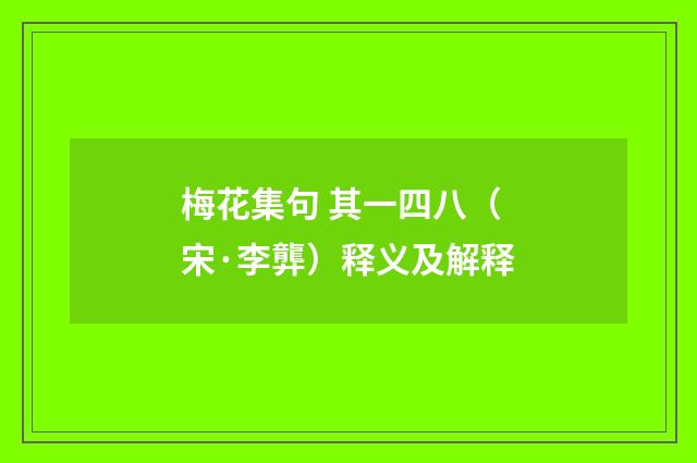 梅花集句 其一四八（宋·李龏）释义及解释